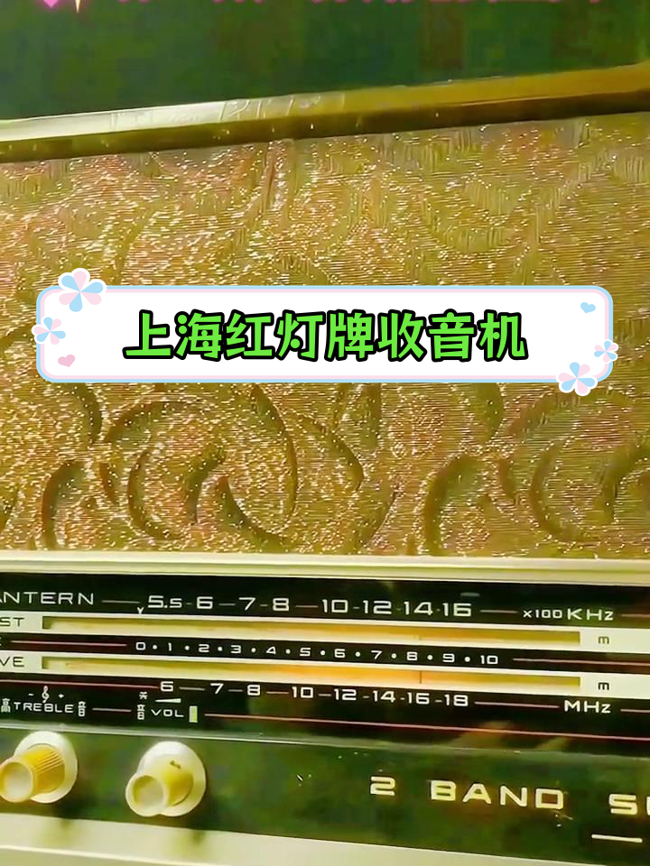 六十年代上海红灯牌收音机,土豪的象征