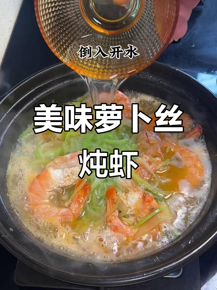 萝卜丝炖大虾，汤鲜味美又营养，家人都爱喝！