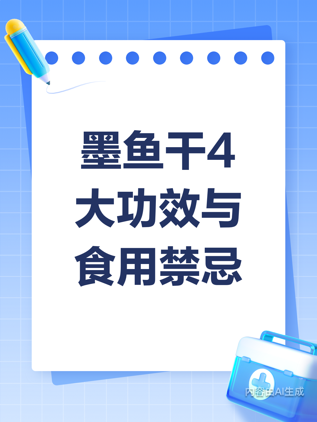 墨鱼干4大功效，吃错反伤身！