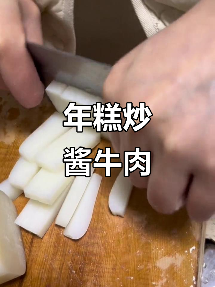 温岭汤糕的独特做法,酱牛肉与年糕完美搭配