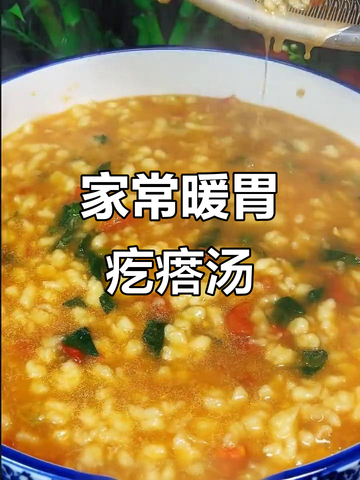 教你做暖心疙瘩汤，简单又美味