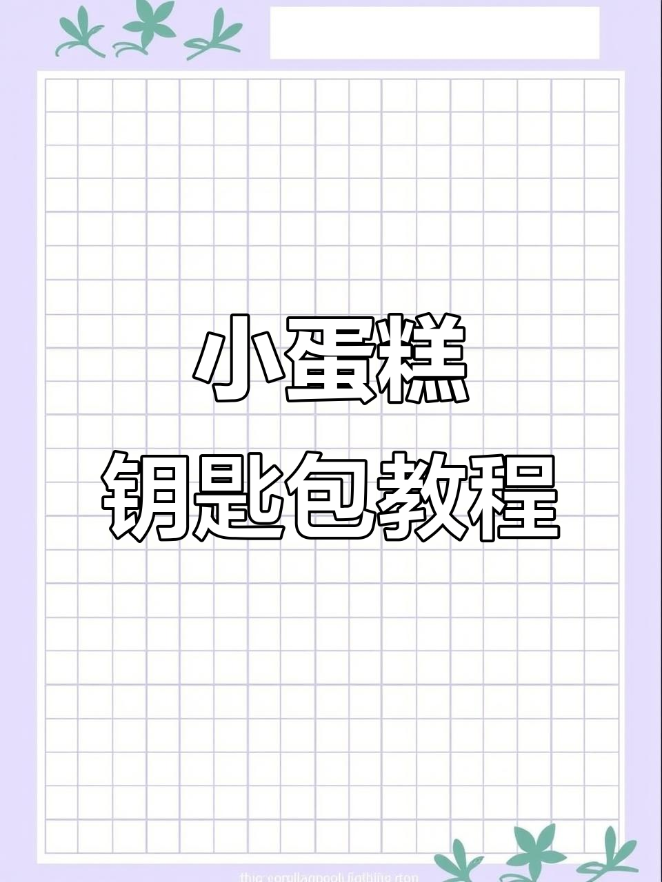 钩针小蛋糕钥匙包教程,轻松学会做可爱包包