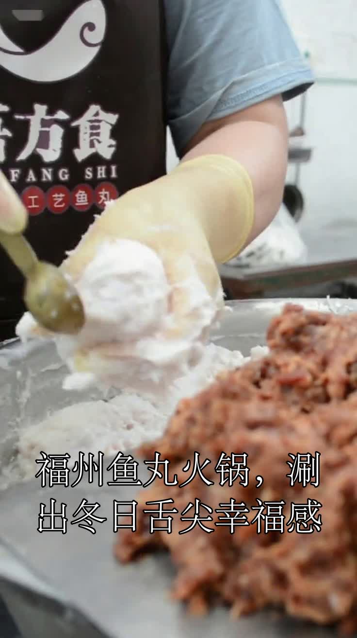 福州鱼丸火锅，涮出冬日舌尖幸福感