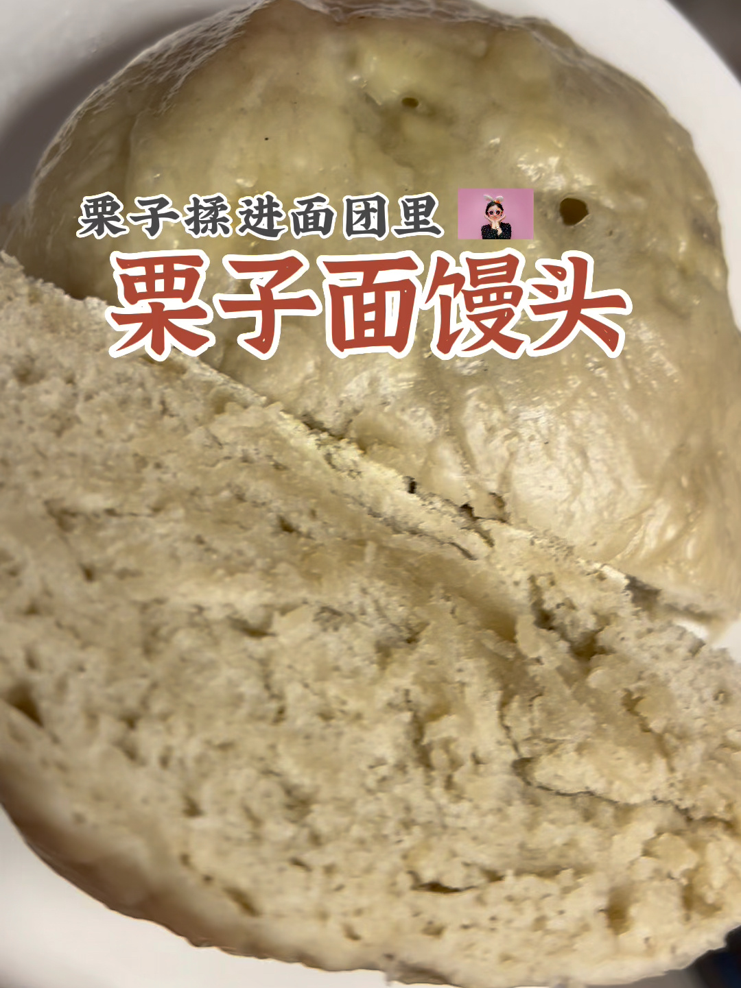秋天味道的栗子面馒头