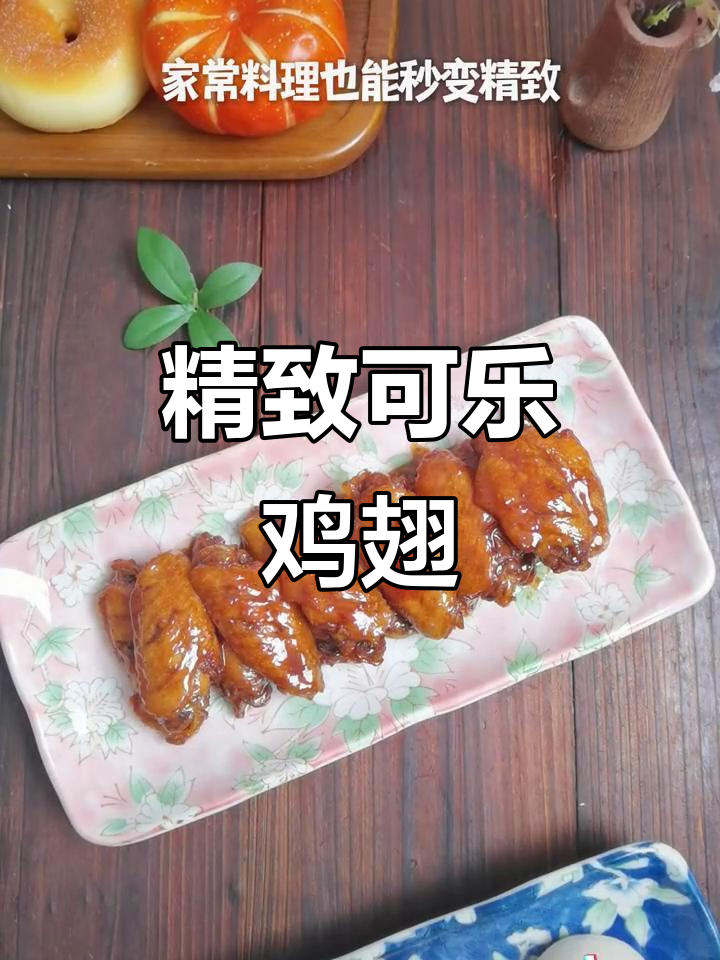 可乐鸡翅,简单又美味,搭配精致盘子瞬间提升食欲!