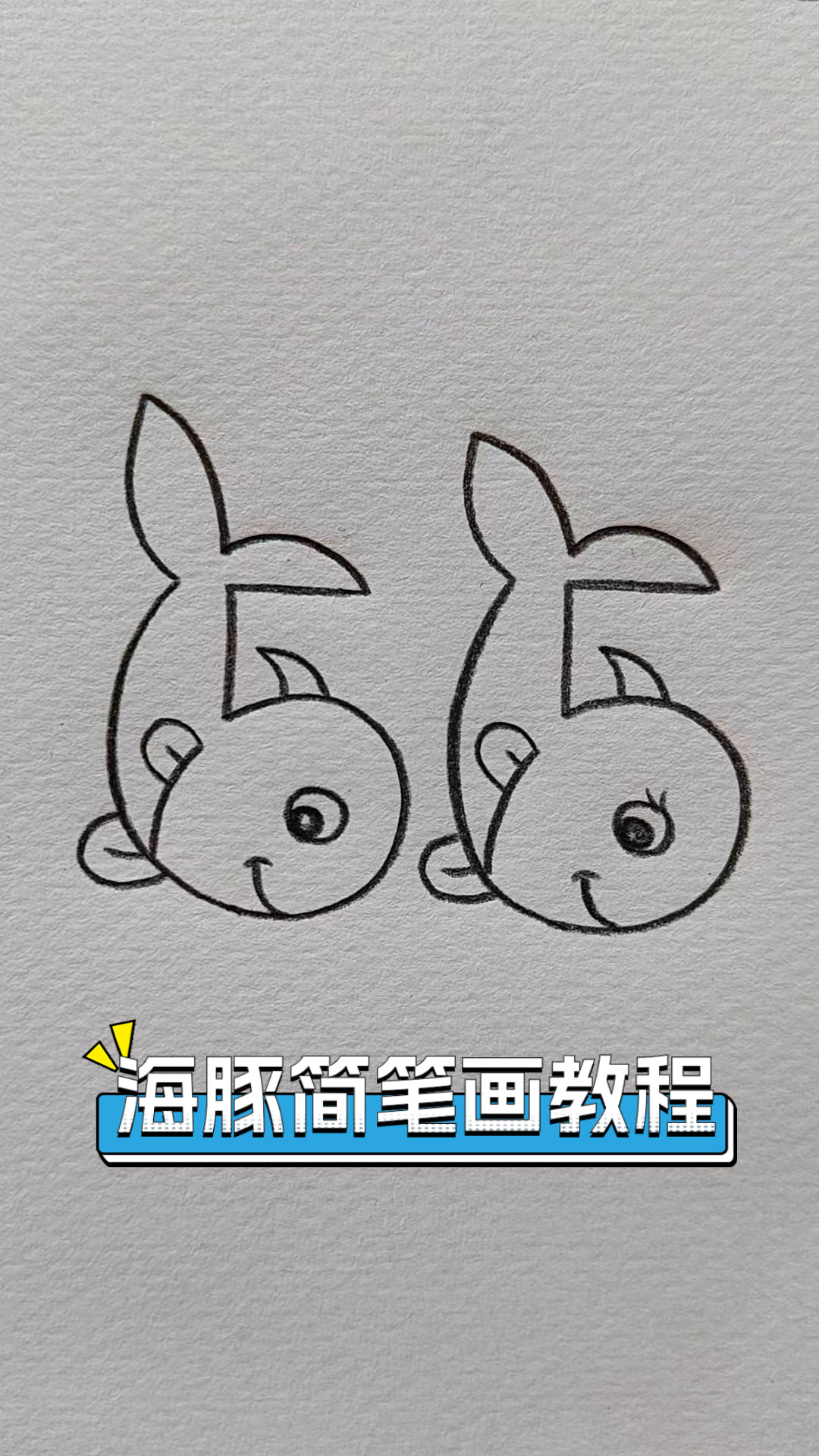 海豚简笔画教程