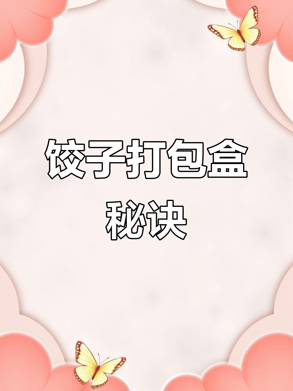 冬至饺子包装大比拼,四款热销设计揭秘!