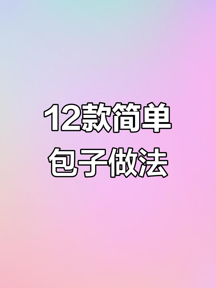 12种包子包法,轻松学会!