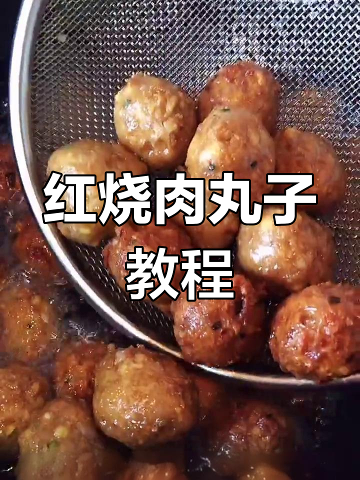 家庭红烧肉丸子做法,外酥里嫩超下饭