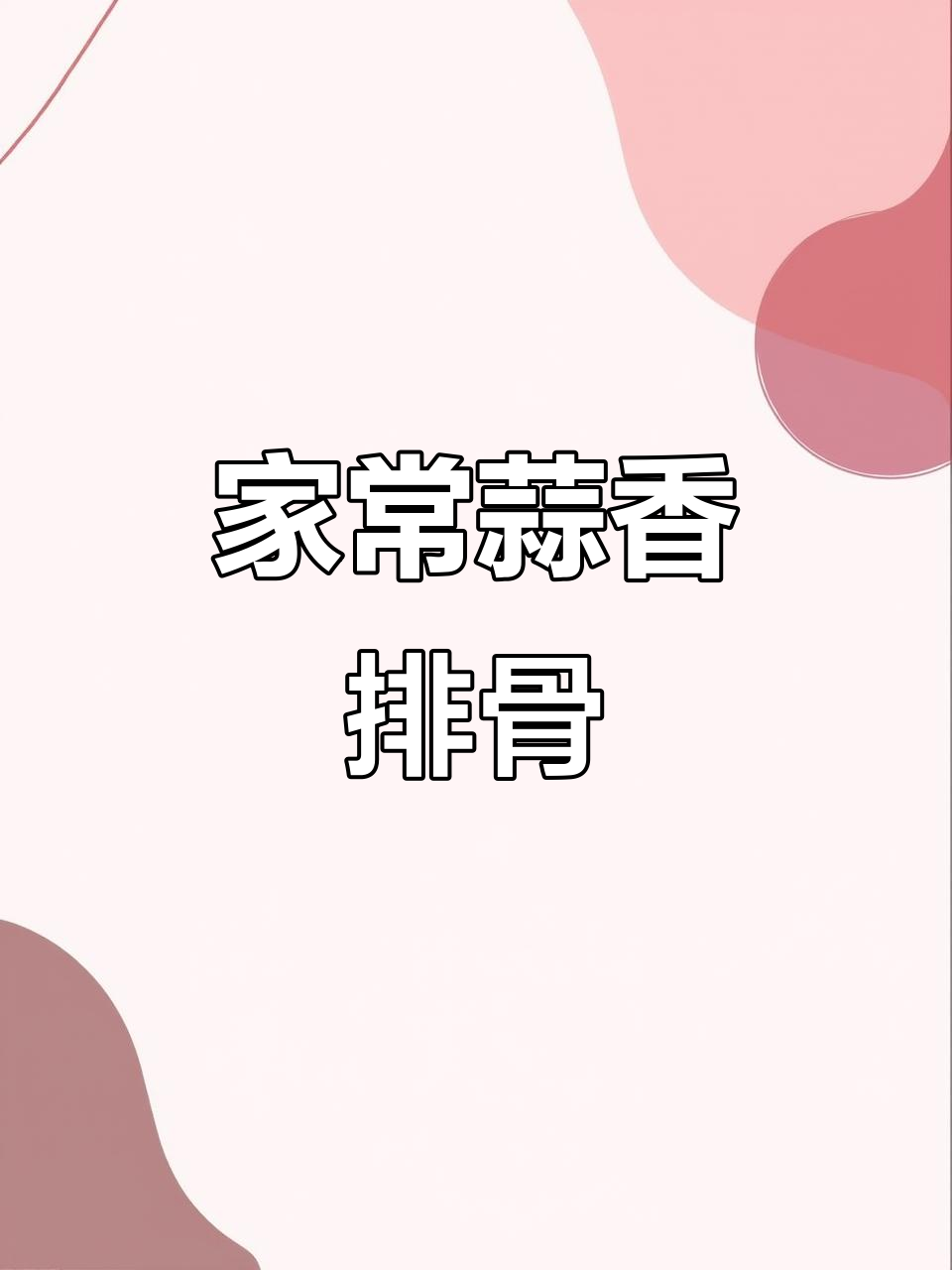 蒜蓉豆豉蒸排骨，家常味十足，嫩滑入味让人怀念