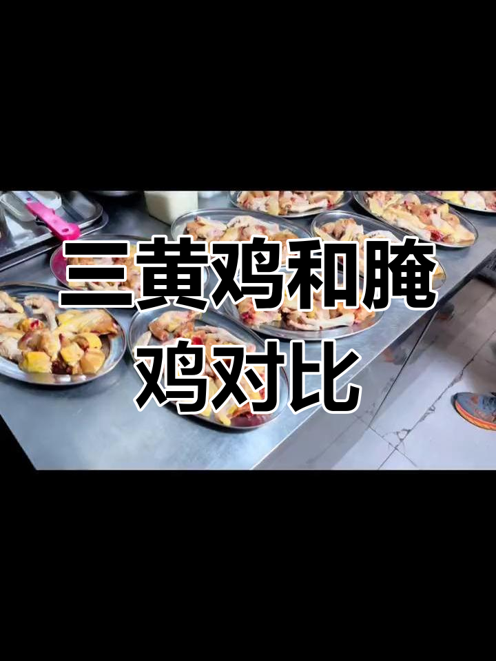 三黄鸡与阉鸡的区别解析