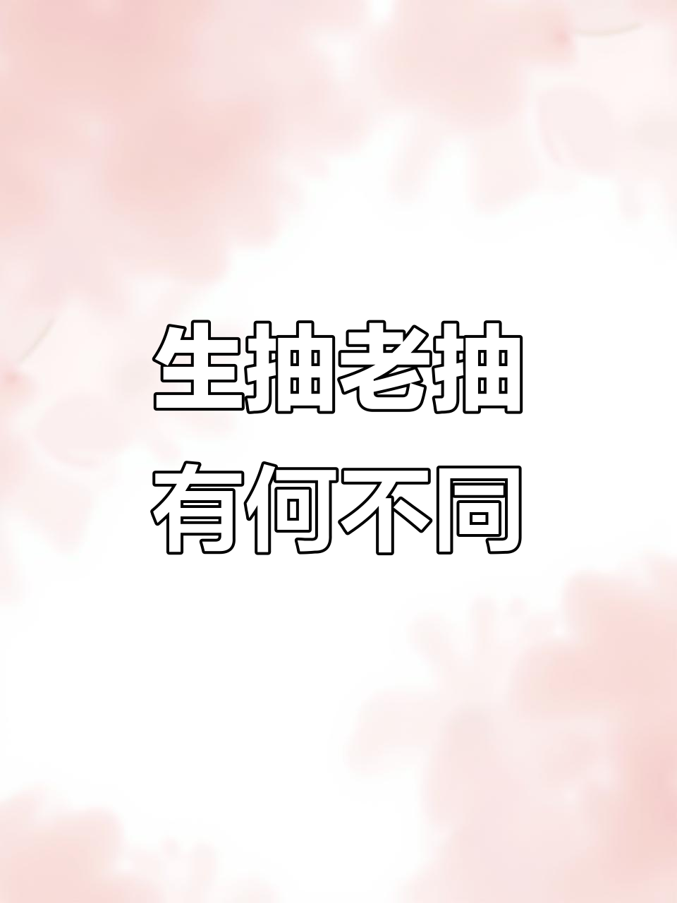 生抽与老抽的区别:制作工艺和用途全解析