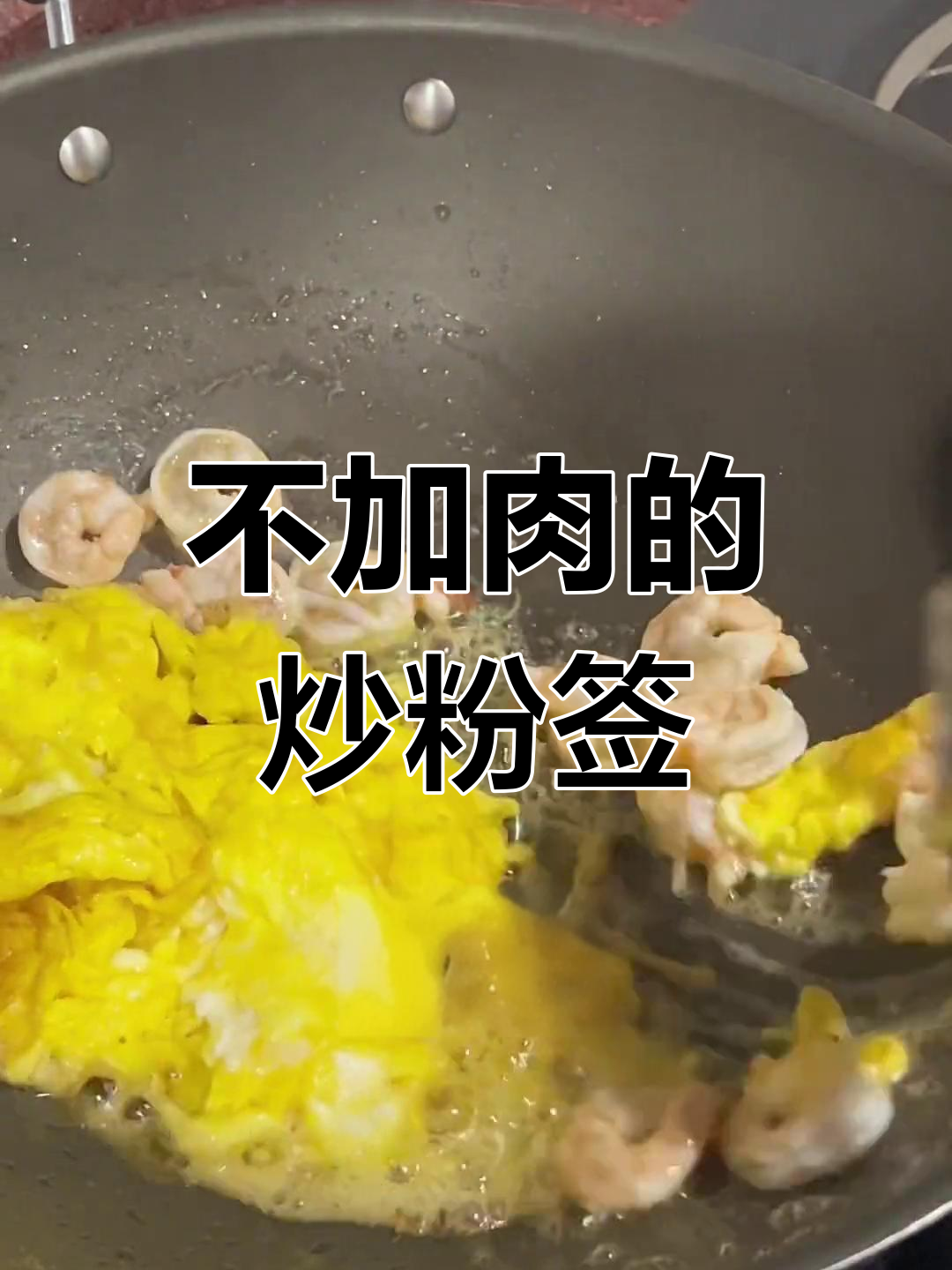 炒粉签,清爽解腻新选择