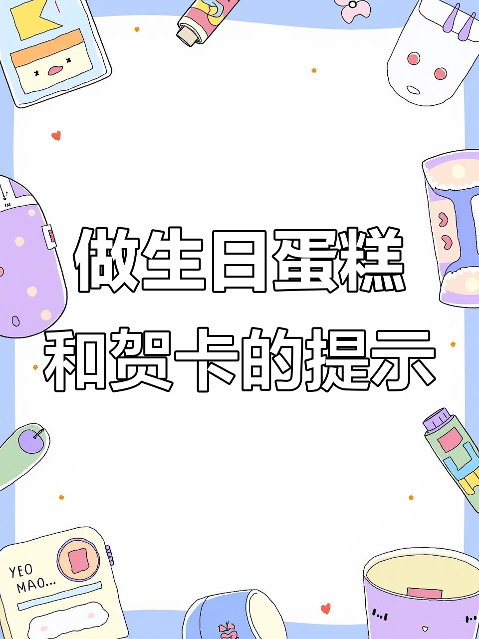 夏以昼生日蛋糕制作提醒，别忘了写贺卡！