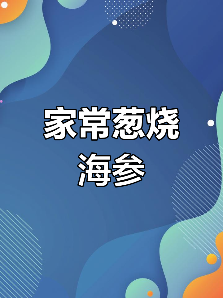 家庭版葱烧海参,简单又美味!