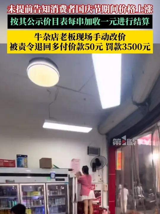 10月7日,广东清远连州市市场监督管理局发布情况通报:未提前告知消费者国庆节期间价格上涨,