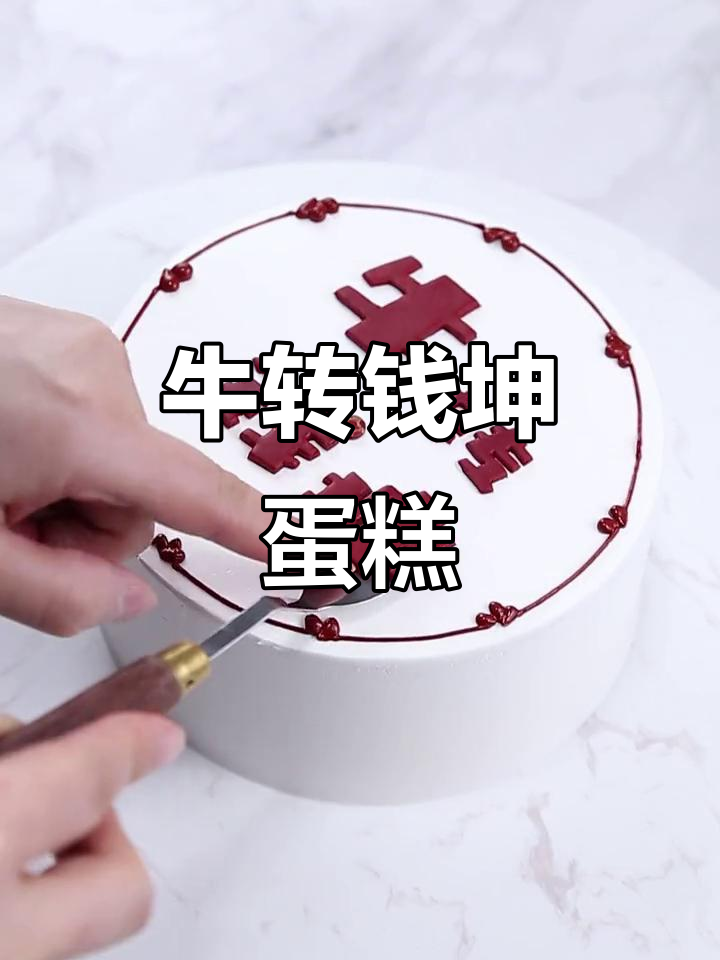 2021牛年必做蛋糕，财运滚滚来！