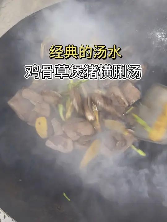 经典的广东汤水,鸡骨草煲猪横脷汤#煲汤 #厨师 #美食制作 #美食制作分享