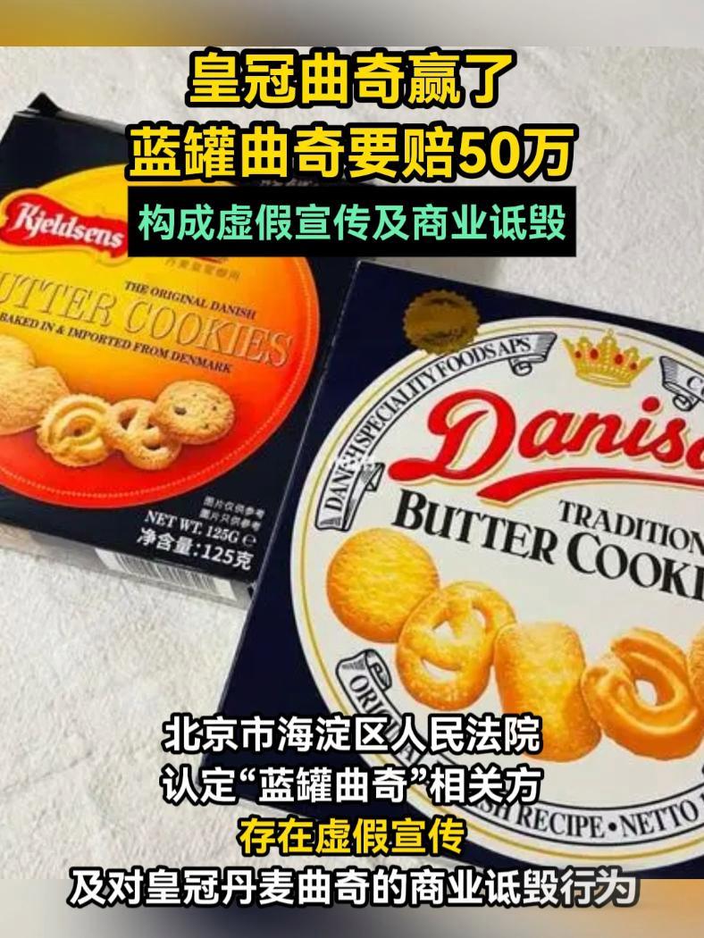 “皇冠曲奇”赢了,“蓝罐曲奇”被认定虚假宣传及商业诋毁!