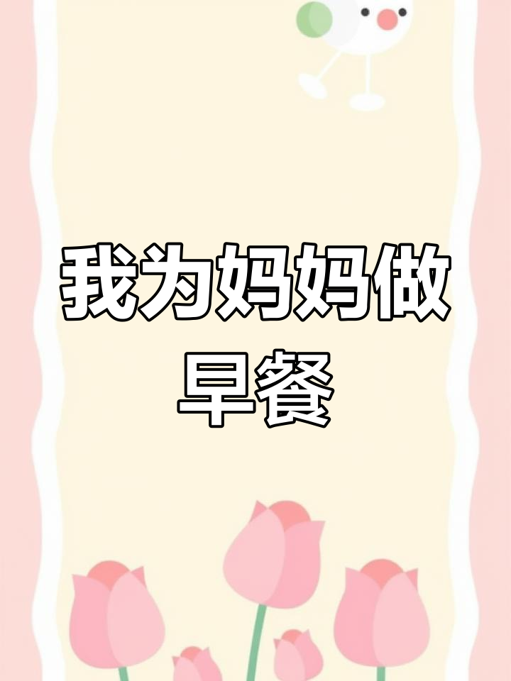 四年级学生为妈妈做早餐,荷包蛋香气扑鼻