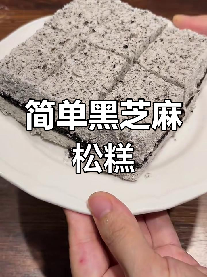 黑芝麻松糕,轻松做不粘牙,软糯可口超好吃