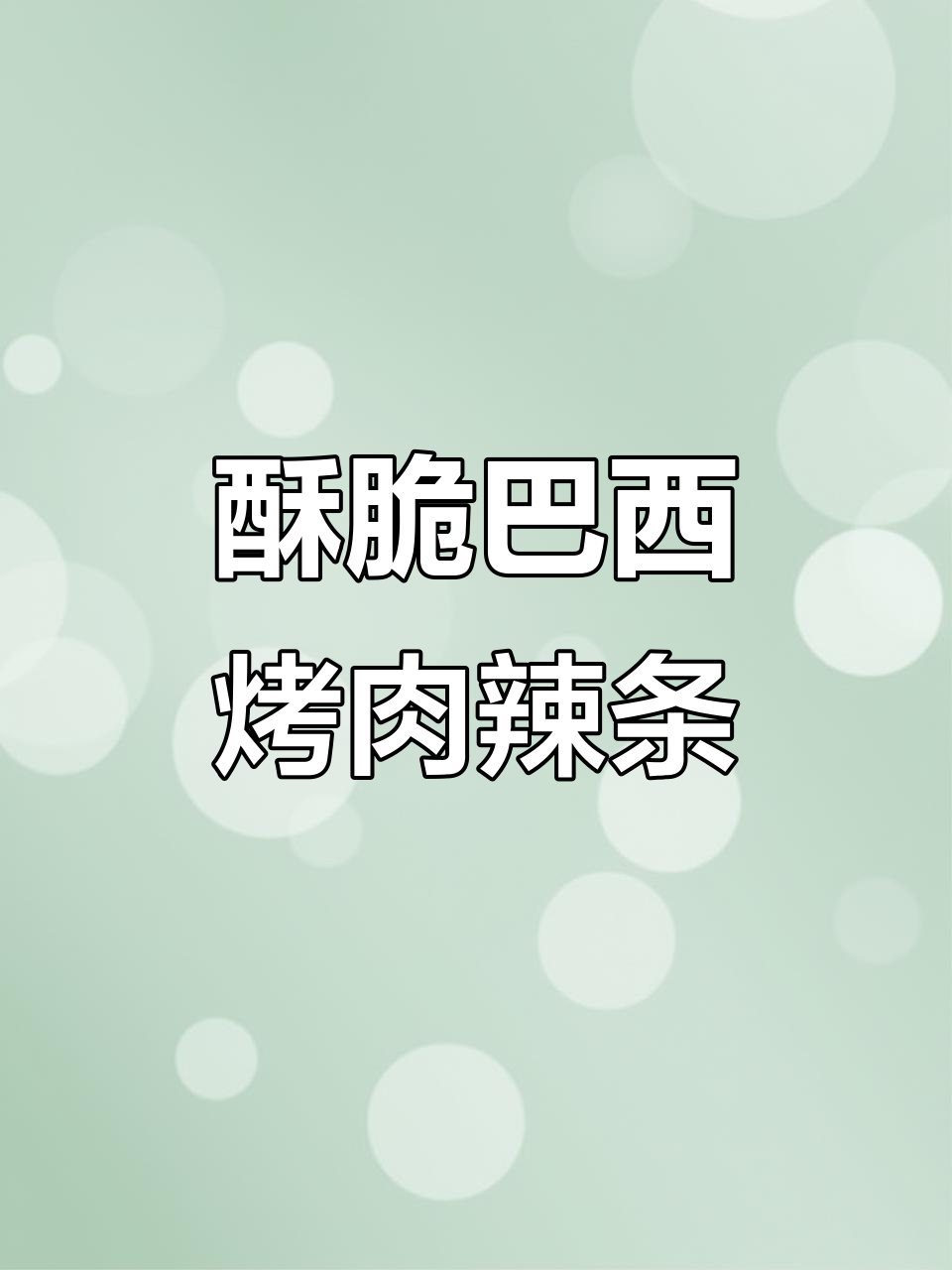 巴西烤肉辣条,香脆口感让人停不下来