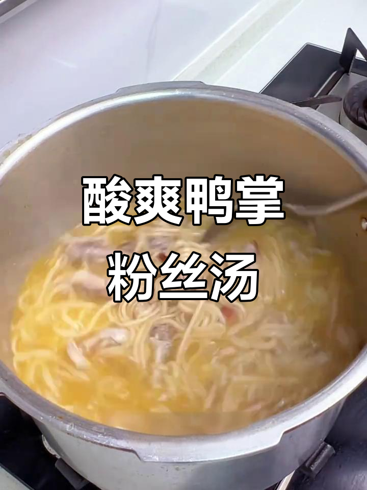 酸萝卜鸭掌粉丝汤,简单又解腻,开胃必备