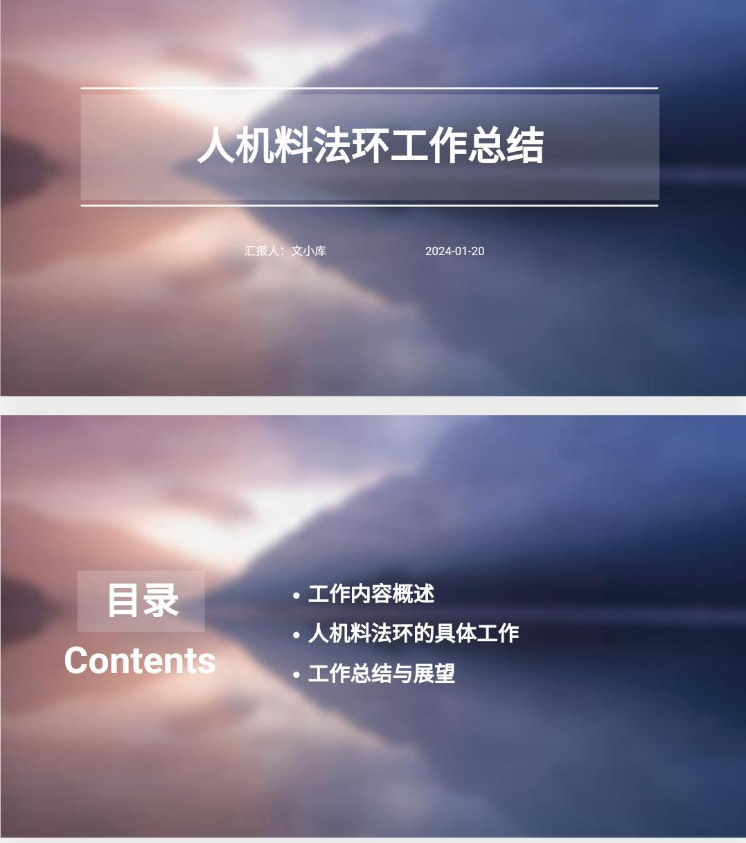 如何制作人机料法环工作总结ppt?AI一键生成!