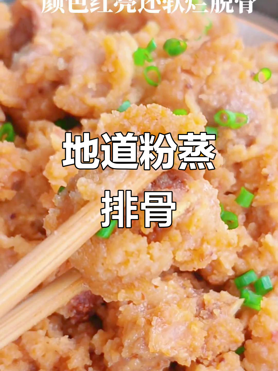 软糯香嫩的粉蒸排骨,做法超简单!