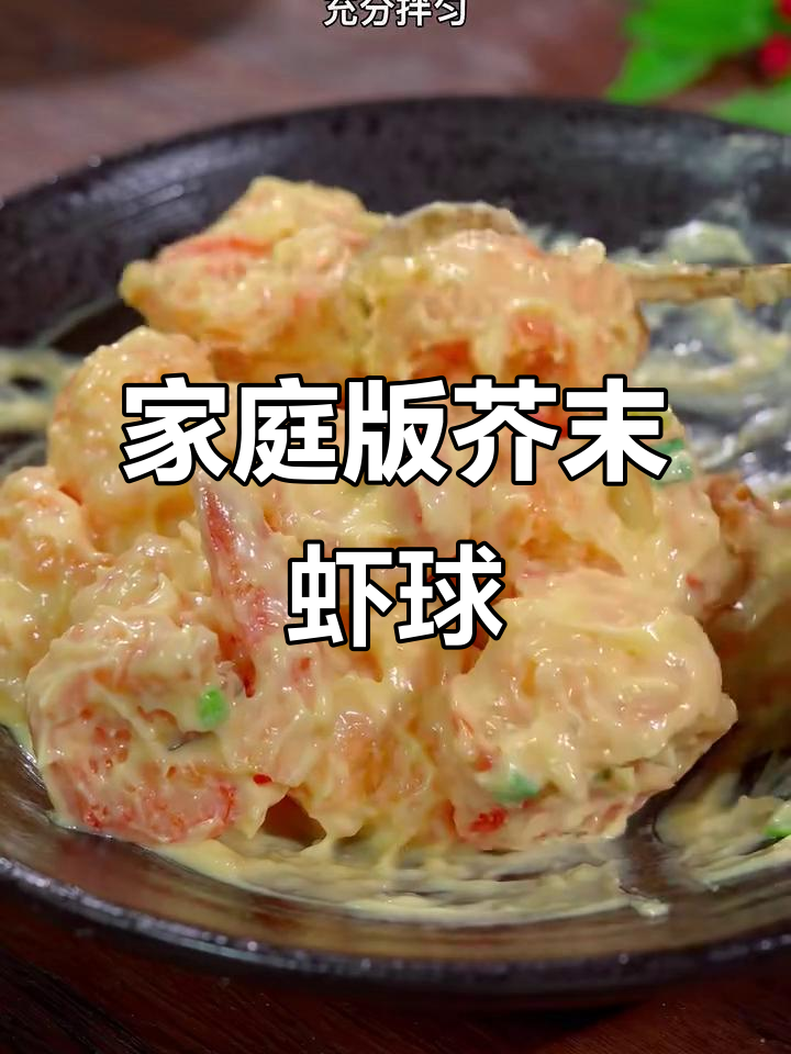 在家轻松做星级餐厅芥末虾球，简单又美味