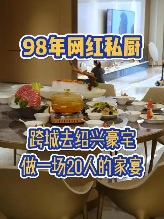 杭州网红私厨跨城去绍兴豪宅做一场20人的家宴 杭州私厨丁尧团队