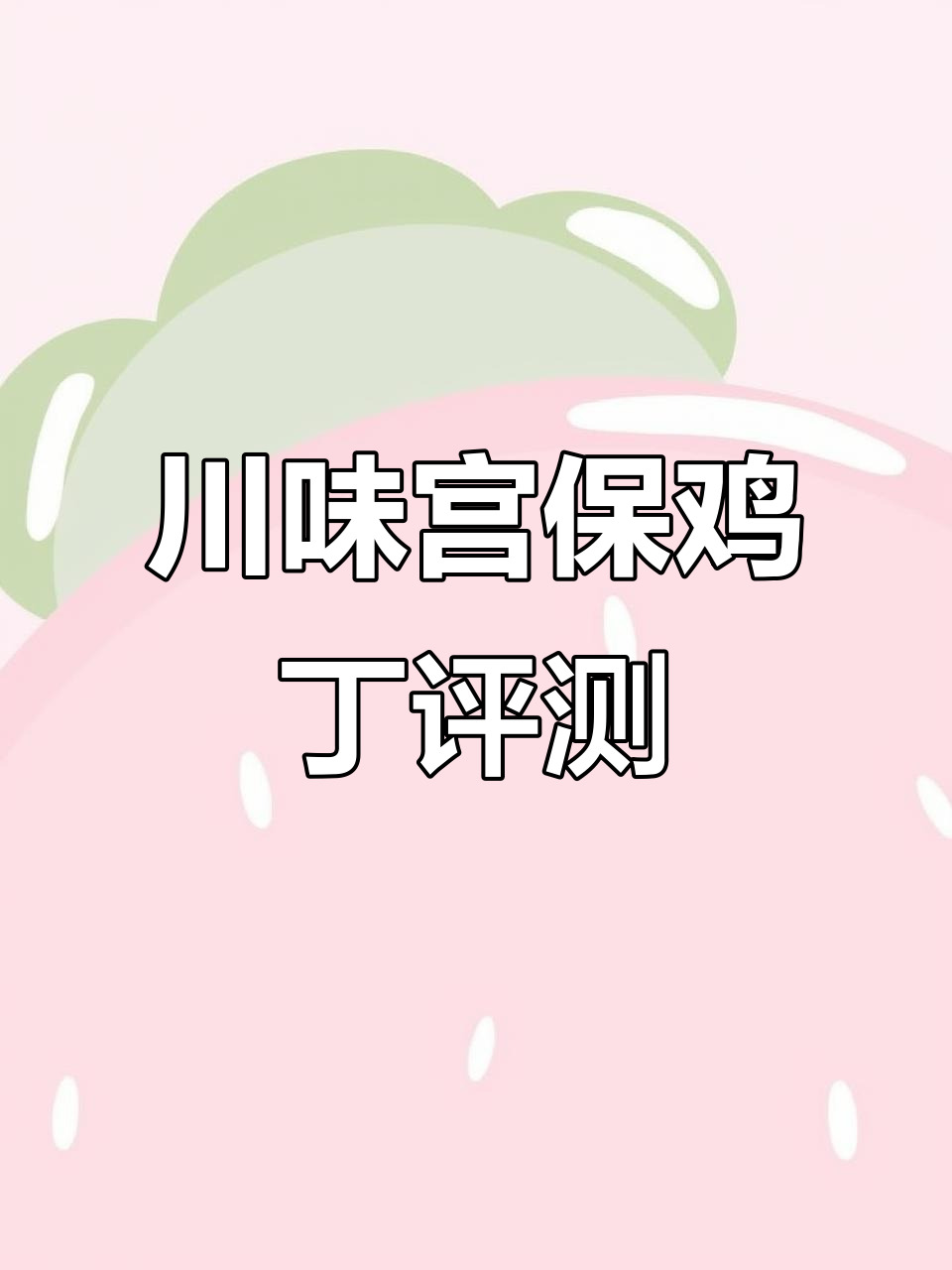 川味宫保鸡丁料理包测评:料足又美味,拌面也能吃