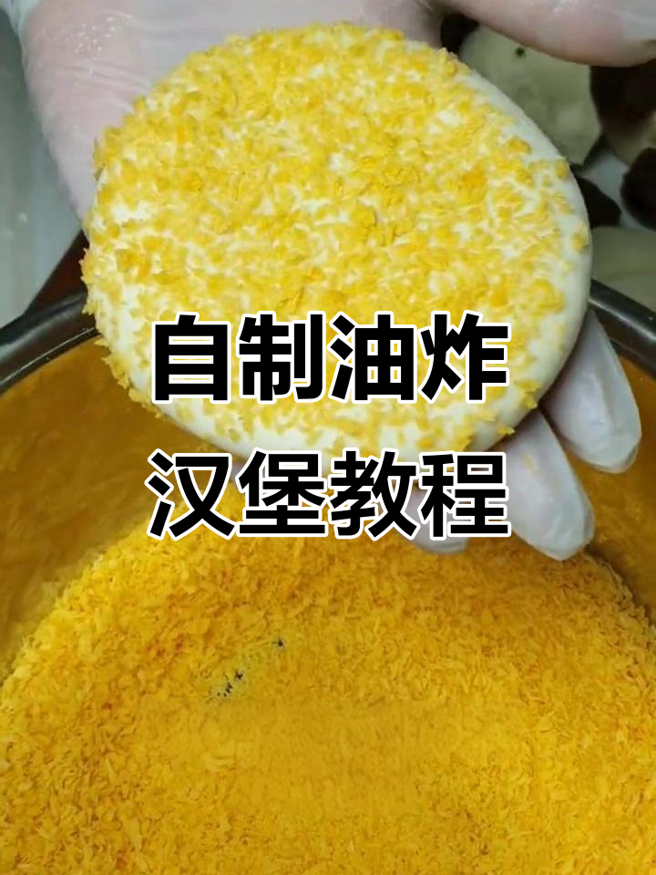 家庭自制油炸汉堡，豆沙馅小面包做法大揭秘