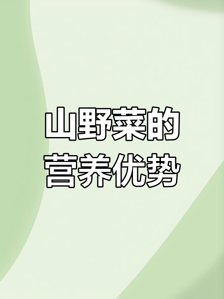 12种山野菜的营养价值,堪比肉类