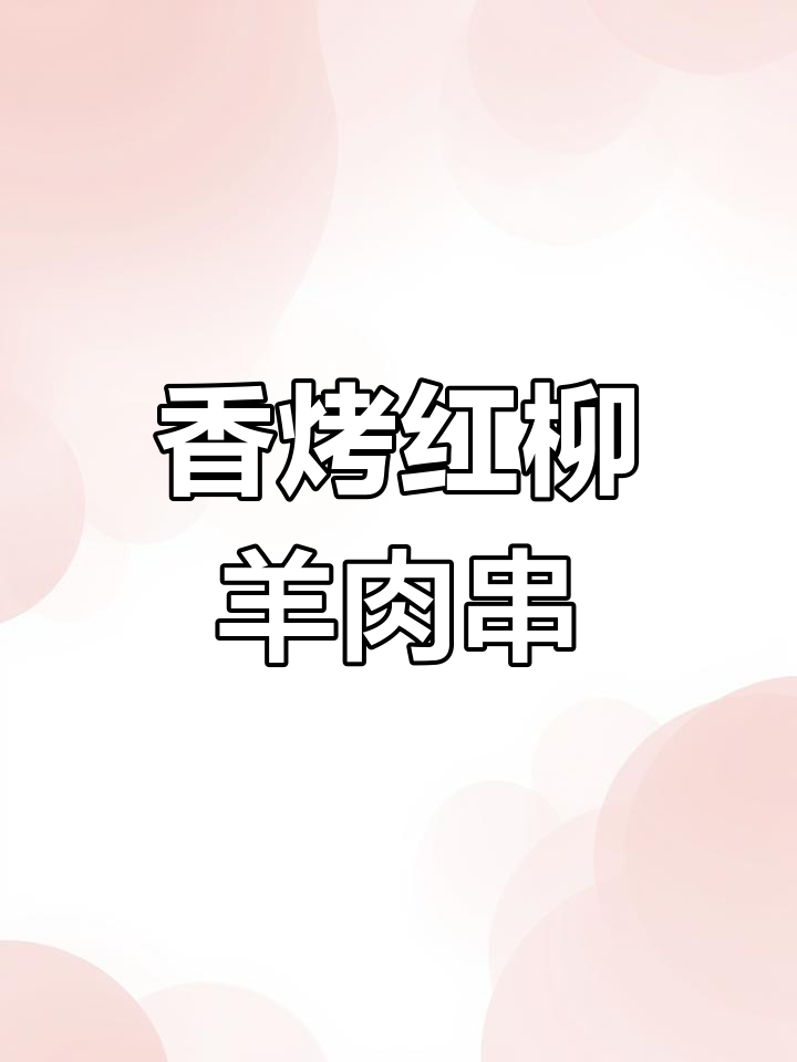 红柳羊肉串,夜宵必备的烧烤美味