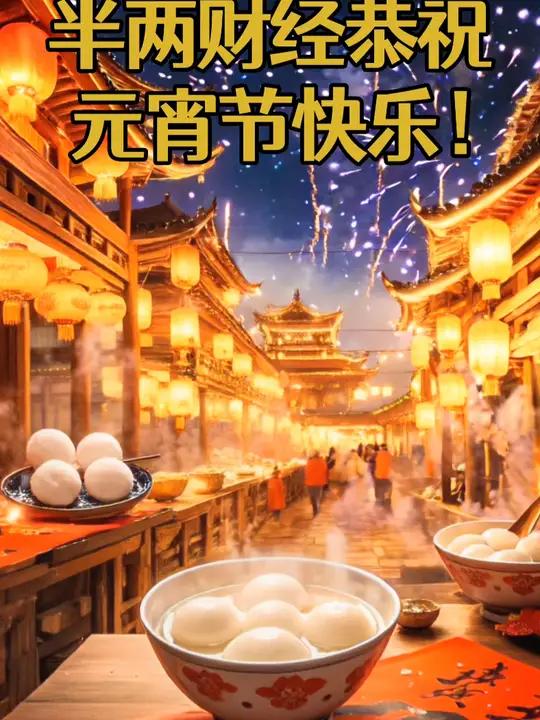 用DeepSeek生成了一个元宵节祝福视频 值此元宵佳节,灯火辉煌,半两财经恭祝您财源滚滚