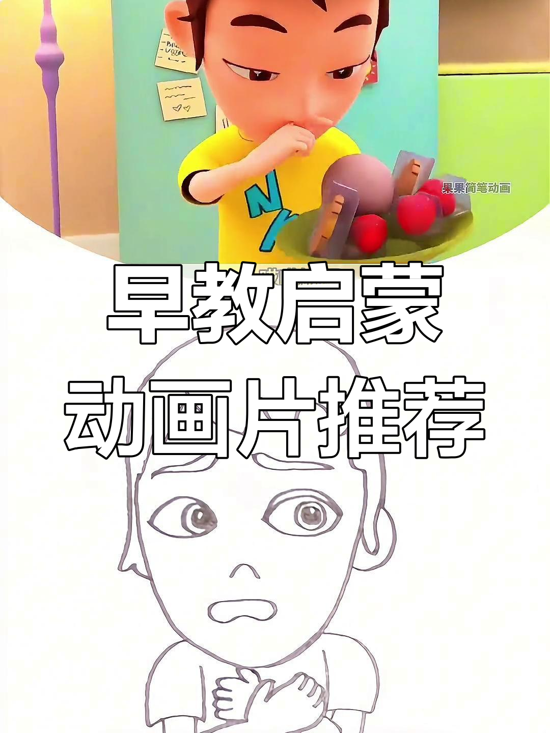 0到3岁早教启蒙:趣味动画与儿童简笔画推荐