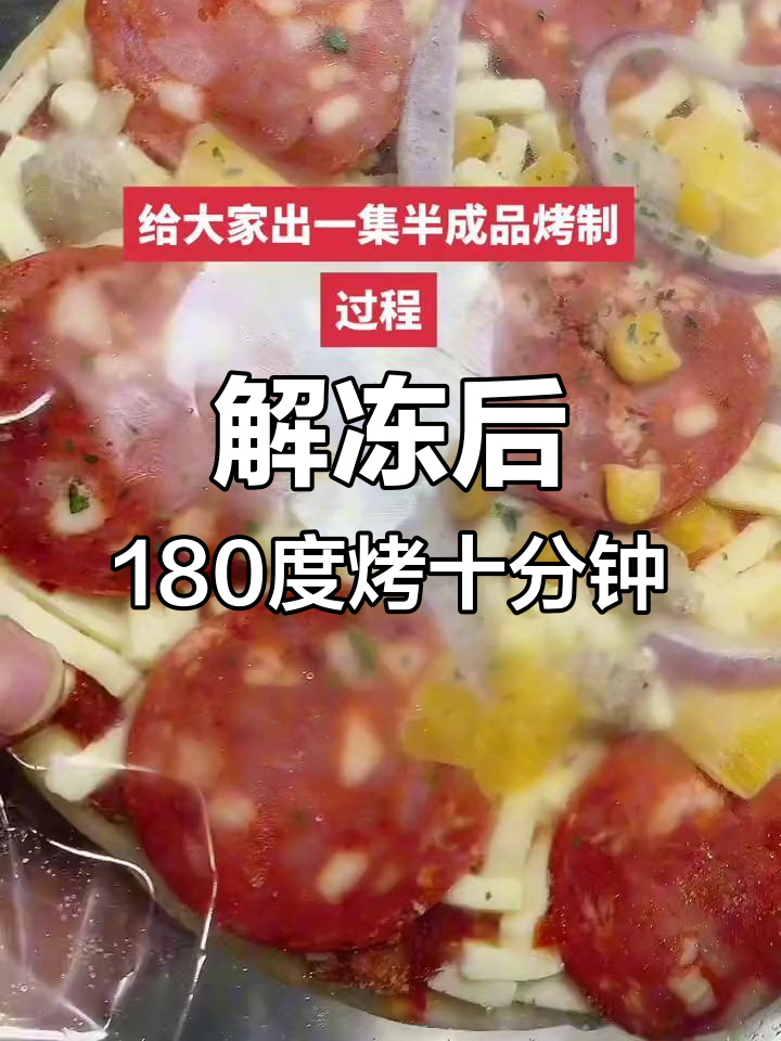 俄罗斯风情披萨半成品烤制全流程
