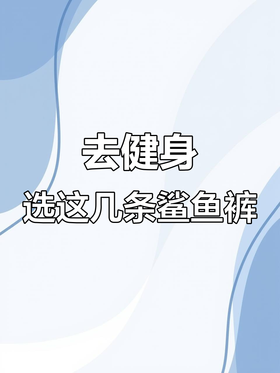 健身房穿啥鲨鱼裤?这4款最值得入手!