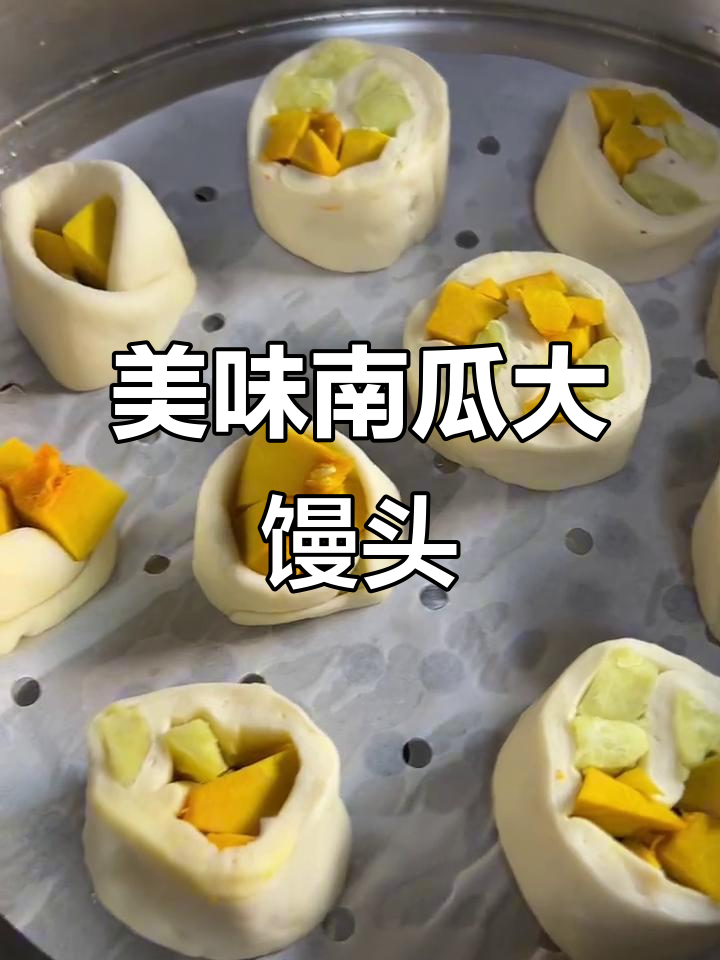南瓜红薯大馒头,口感香甜,层次分明,蒸后更显圆润