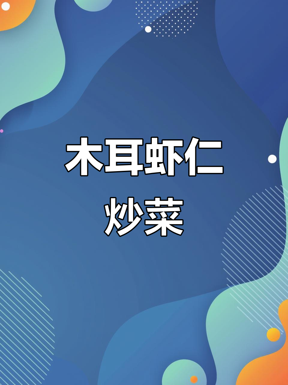 木耳炒虾仁,清爽减脂餐,夏日必备家常美味