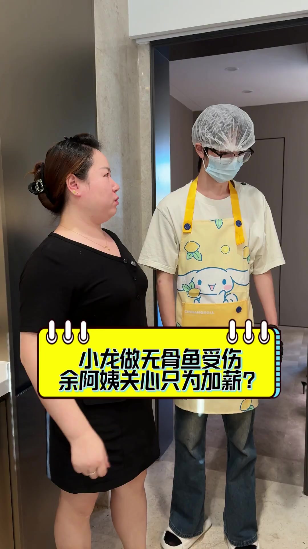 小龙做无骨鱼受伤,余阿姨关心只为加薪?