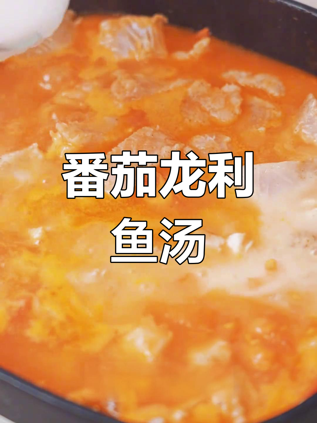 番茄龙利鱼汤,酸甜开胃不辣,减脂又美味
