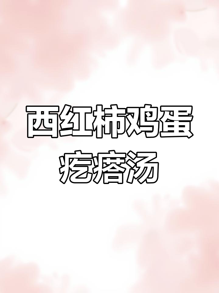 早晨一碗热腾腾的西红柿疙瘩汤,暖心又暖胃