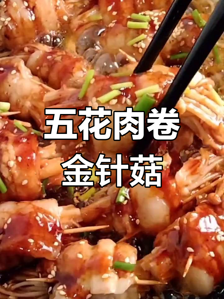五花肉卷金针菇,淋上烧烤料,香气扑鼻让人无法抗拒