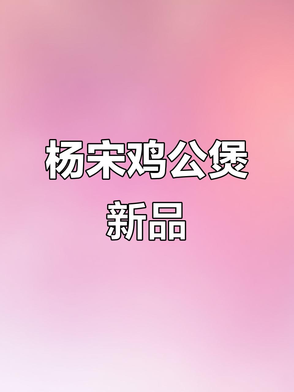 怀柔杨宋鸡公煲新菜品,砂锅四款任你选