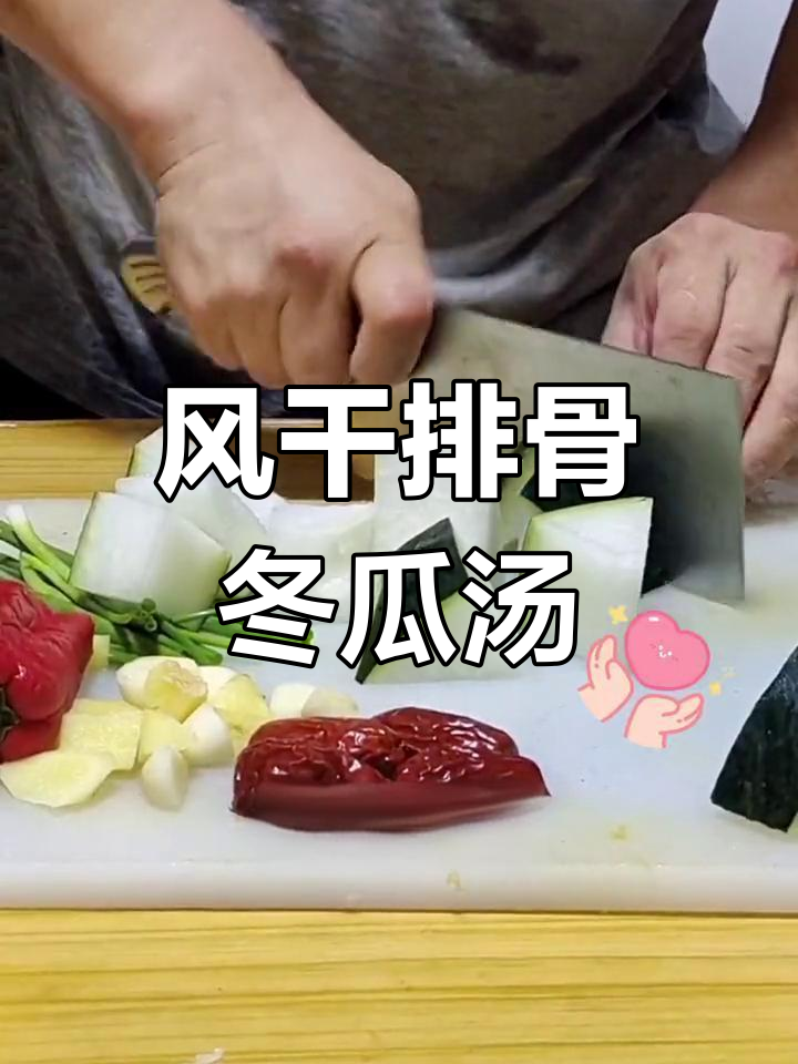 夏日必备!风干腊排骨炖冬瓜汤,咸香浓郁,清爽解腻