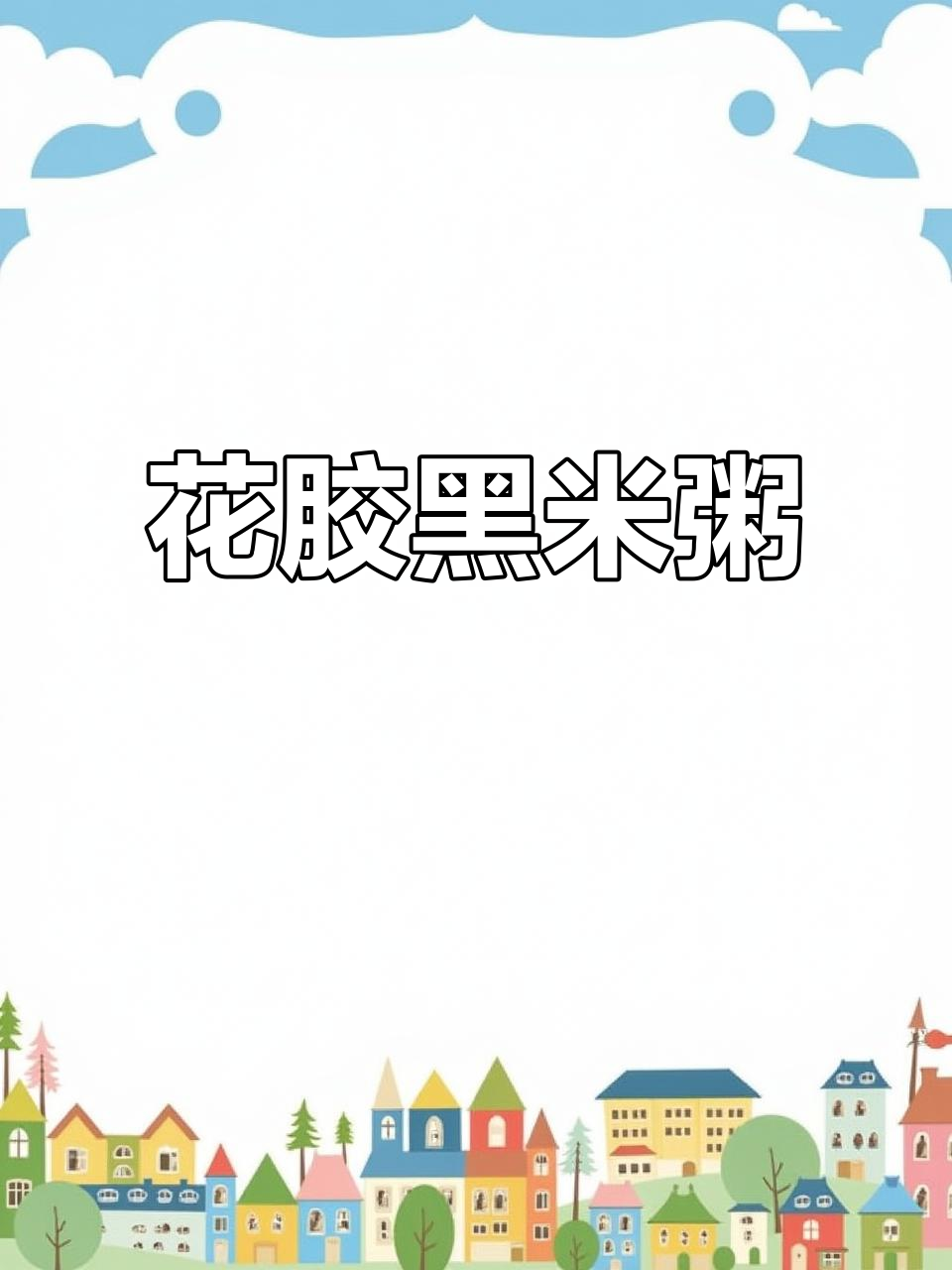 花胶黑米粥，莲子红豆搭配红糖，满满椒盐味