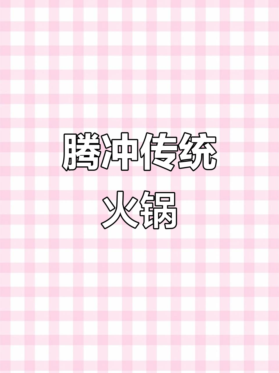 腾冲锅子菜大揭秘,地道家乡味满满一桌