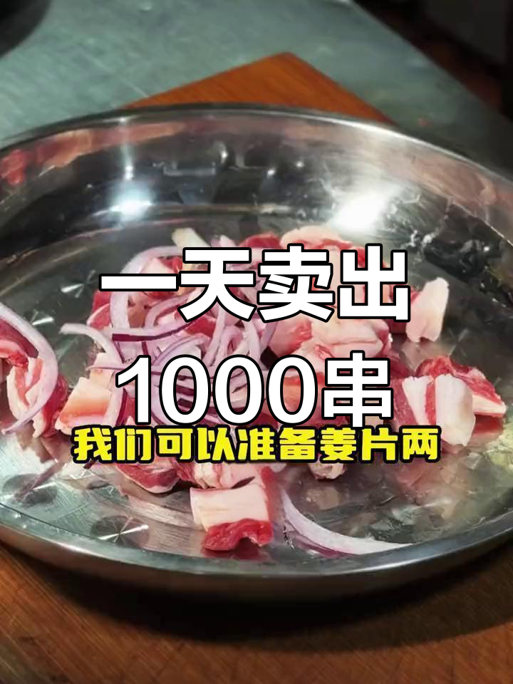 羊肉串腌制秘方,轻松卖千串